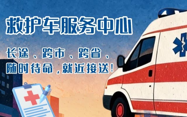 平凉救护车出租